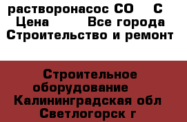 растворонасос СО -49С › Цена ­ 60 - Все города Строительство и ремонт » Строительное оборудование   . Калининградская обл.,Светлогорск г.